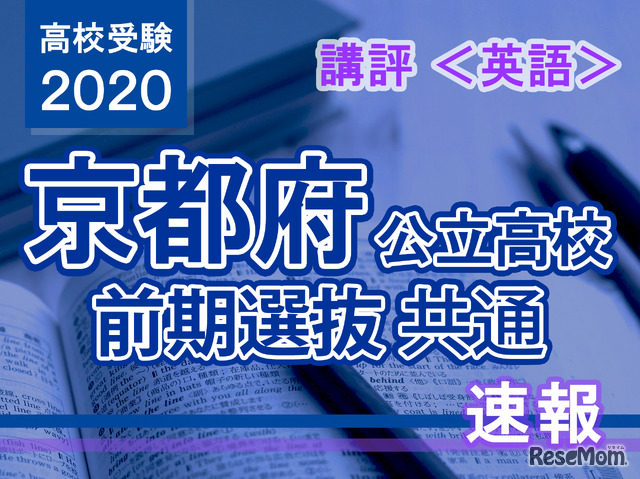 2020年度（令和2年度）京都府公立高等学校入学者選抜＜英語＞講評