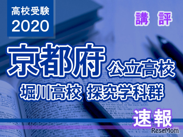 2020年度（令和2年度）京都府公立高等学校入学者選抜＜堀川高校 探究学科群＞講評