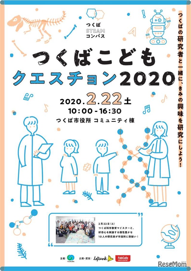 つくばこどもクエスチョン2020