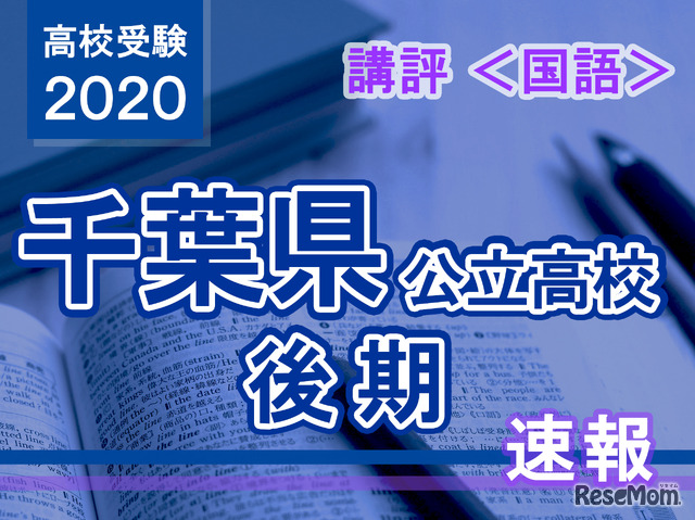 2020年度 千葉県公立高校後期＜国語＞講評