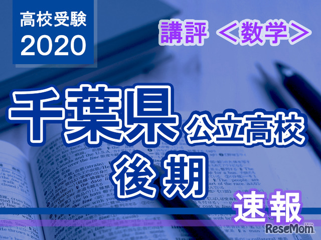 2020年度 千葉県公立高校後期＜数学＞講評