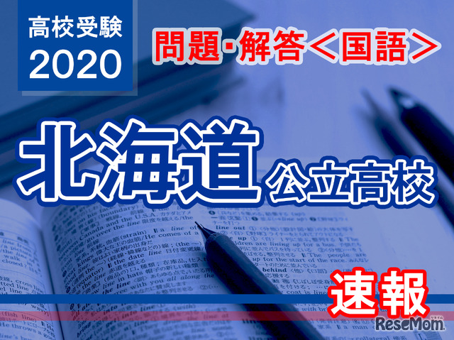 北海道公立高校入試＜国語＞問題・解答速報