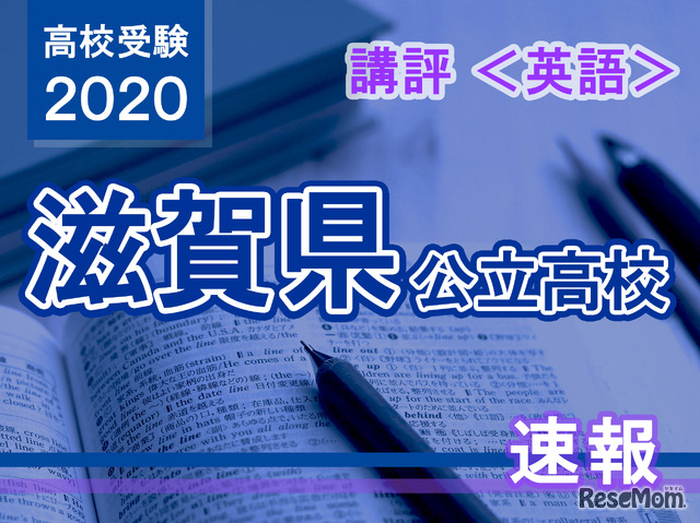 2020年度（令和2年度）滋賀県公立高等学校入学者選抜＜英語＞講評