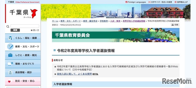 千葉県教育委員会「令和2年度高等学校入学者選抜情報」
