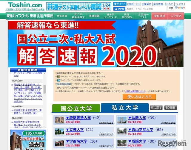 東進「国立二次・私大入試解答速報2020」