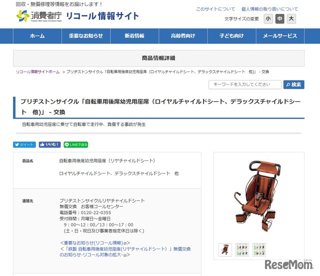 消費者庁　リコール情報サイト