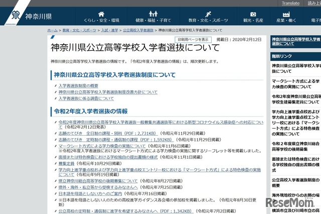 神奈川県公立高等学校入学者選抜について