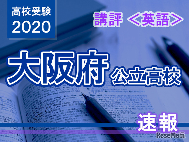 2020年度（令和2年度）大阪府公立高等学校入学者選抜＜英語＞講評