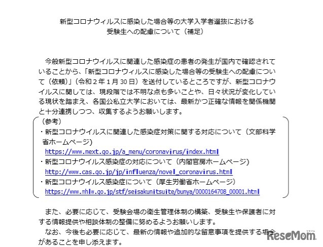 大学入学者選抜における新型コロナウイルスの対応