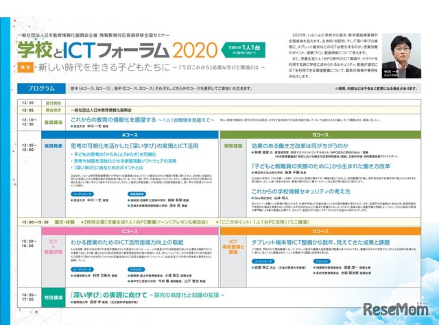 学校とICTフォーラム2020　プログラム