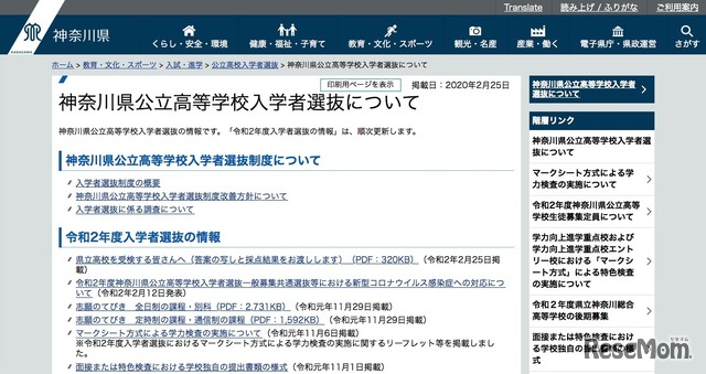 神奈川県公立高等学校入学者選抜について