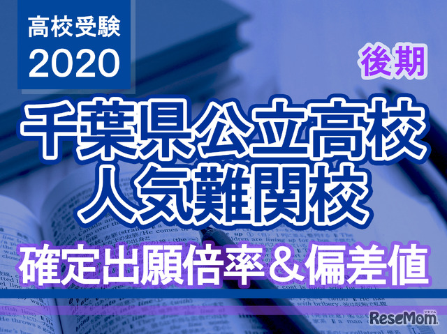 【高校受験2020】千葉県公立高校人気難関校…後期選抜（3/2実施）確定出願倍率＆偏差値まとめ