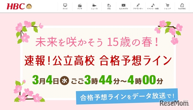 HBC北海道放送「未来を咲かそう15歳の春！速報！公立高校合格予想ライン」