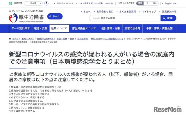 厚生労働省「新型コロナウイルスの感染が疑われる人がいる場合の家庭内での注意事項（日本環境感染学会とりまとめ）」