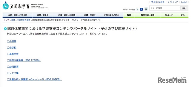 臨時休業期間における学習支援コンテンツポータルサイト（子どもの学び応援サイト）