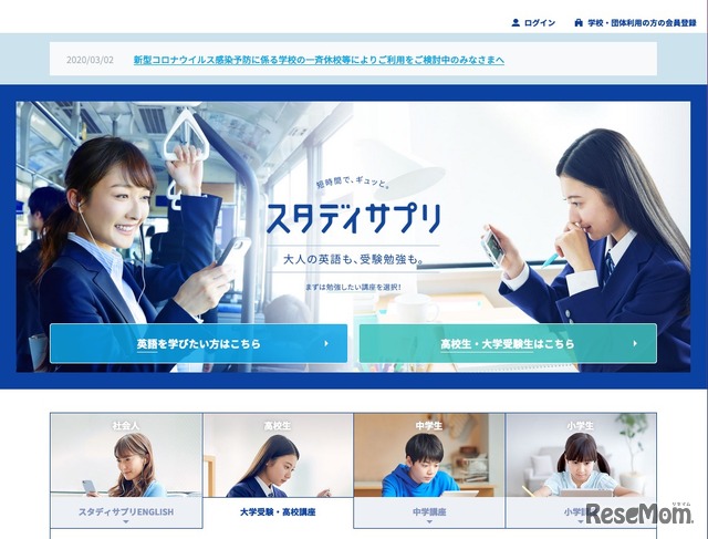 【家庭学習・無償】小中高向けスタディサプリ、自治体・学校へ無償提供（コロナ対応）