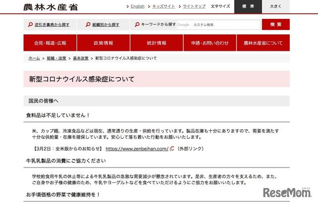 農林水産省「新型コロナウイルス感染症について」