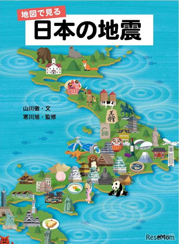 地図で見る 日本の地震（表紙）