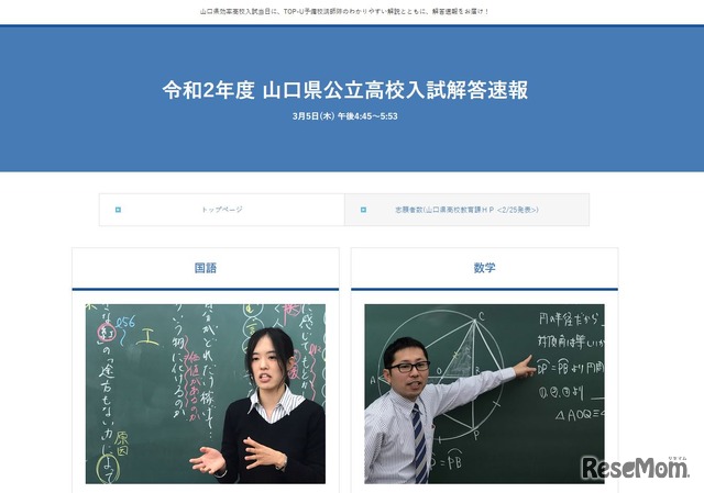 KRY山口放送 令和2年度 山口県公立高校入試解答速報