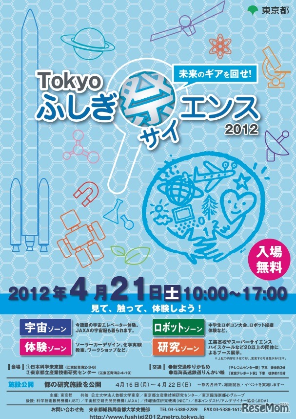 未来のギアを回せ！Tokyo ふしぎ祭エンス2012