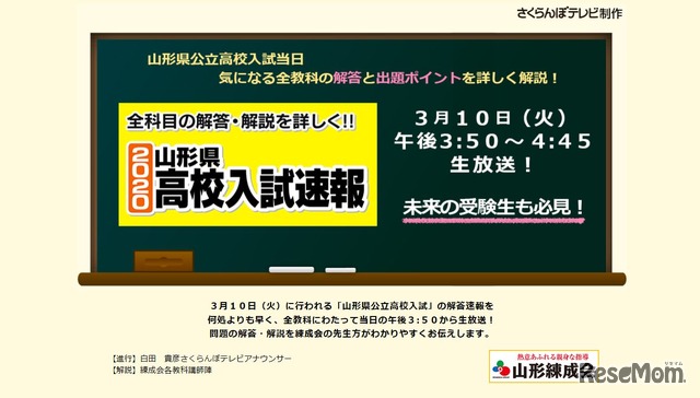 さくらんぼテレビ「山形県高校入試速報」