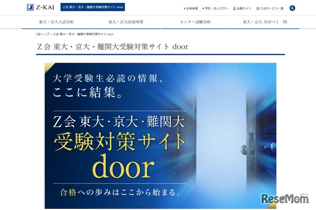 東大・京大・難関大受験対策サイト「door」