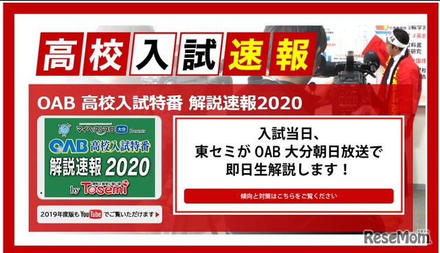 OAB高校入試特番 解説速報2020 by Tosemi