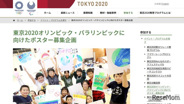 東京2020オリンピック・パラリンピックに向けたポスター募集企画