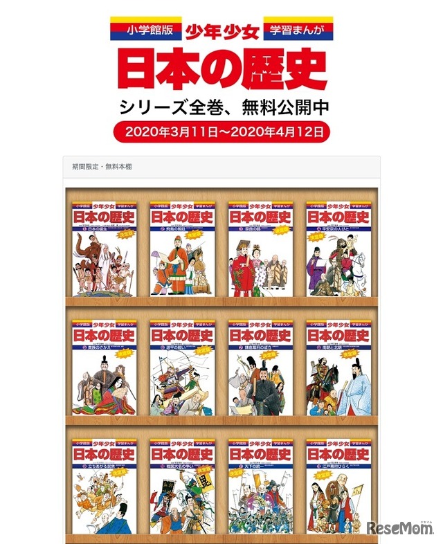 小学館は学習まんが「少年少女日本の歴史」全24巻を期間限定で無料公開する