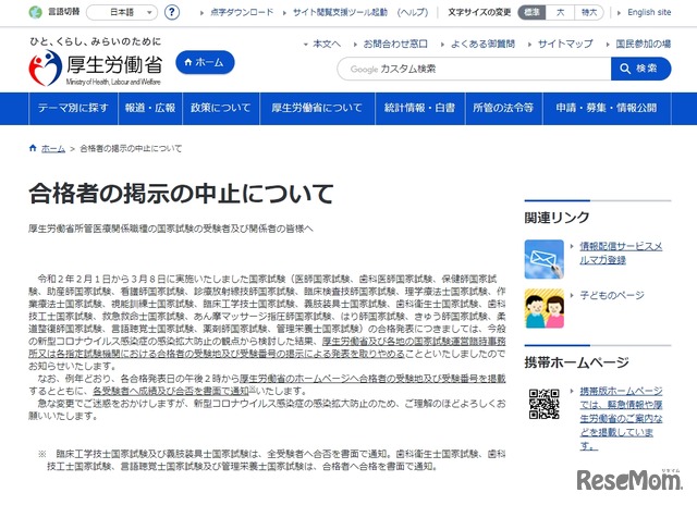 厚生労働省「合格者の掲示の中止について」