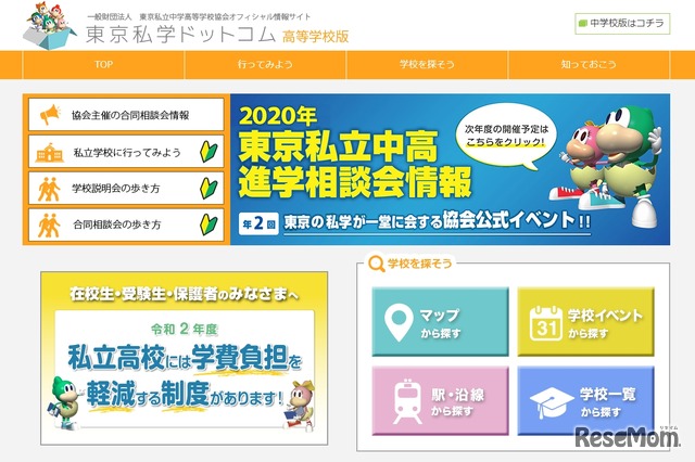 東京私立中学高等学校協会オフィシャル情報サイト「東京私学ドットコム」高等学校版