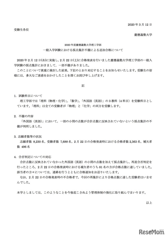 2020年度慶應義塾大学理工学部　一般入学試験における採点集計不備による追加合格について