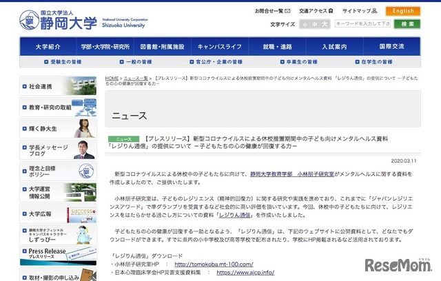 静岡大学「新型コロナウイルスによる休校措置期間中の子ども向けメンタルヘルス資料『レジりん通信』の提供について」