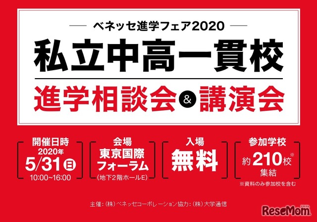 ベネッセ進学フェア2020