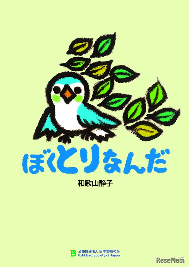 絵本「ぼくとりなんだ」