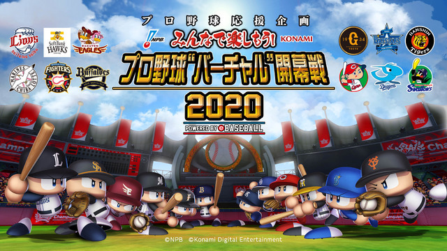 プロ野球ファンに向けてバーチャル開幕戦「eBASEBALL」開催