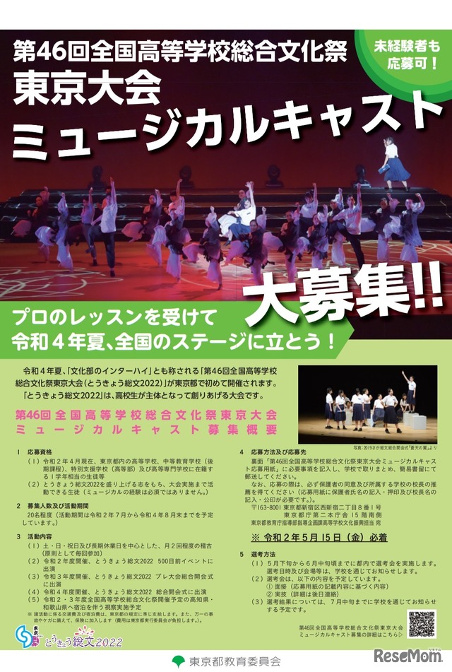 第46回全国高等学校総合文化祭東京大会ミュージカルキャスト募集リーフレット