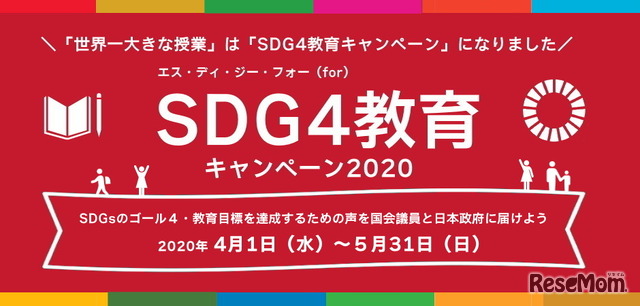 SDG4教育キャンペーン