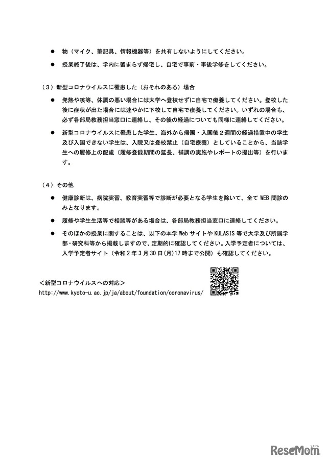 新型コロナウイルス感染拡大防止の下での授業の実施について