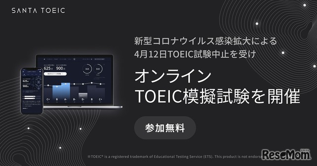 「SANTA TOEIC」オンラインTOEIC模擬試験