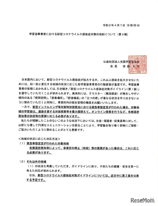 学習塾事業者における新型コロナウイルス感染症対策の指針について（第3報）