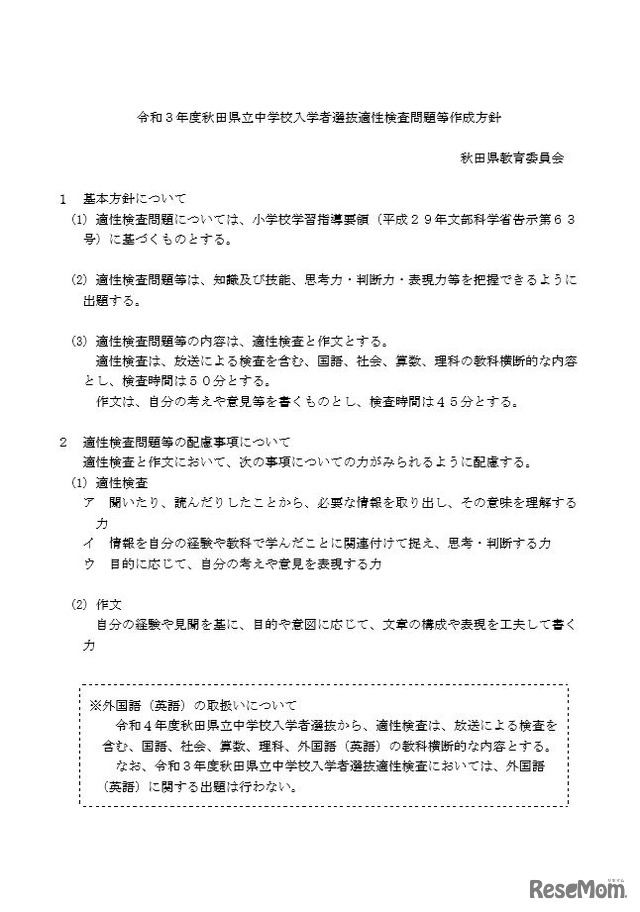 2021年度秋田県立中学校入学者選抜適性検査問題等作成方針