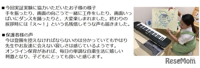 実証実験に協力した子どものようすと保護者の声