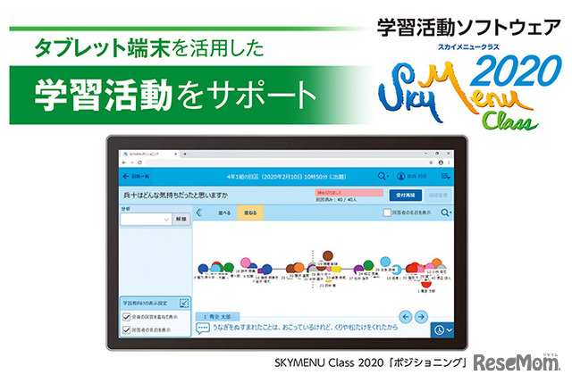 タブレット端末に対応した学習活動ソフトウェア「SKYMENU Class 2020」
