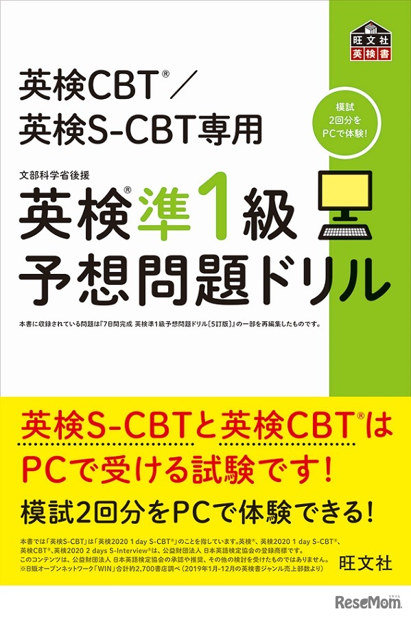 英検CBT／英検S-CBT専用 英検準1級予想問題ドリル