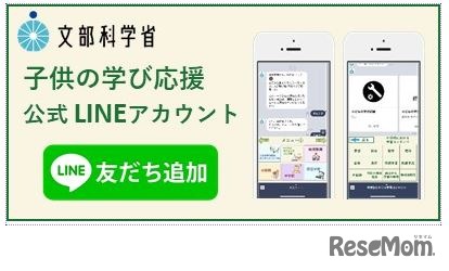 「子供の学び応援サイト」公式LINEアカウント