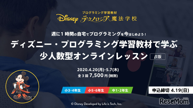 ライフイズテック「ディズニー・プログラミング学習教材で学ぶ少人数型オンラインレッスン」　(c) Disney Developed by Life is Tech, Inc.