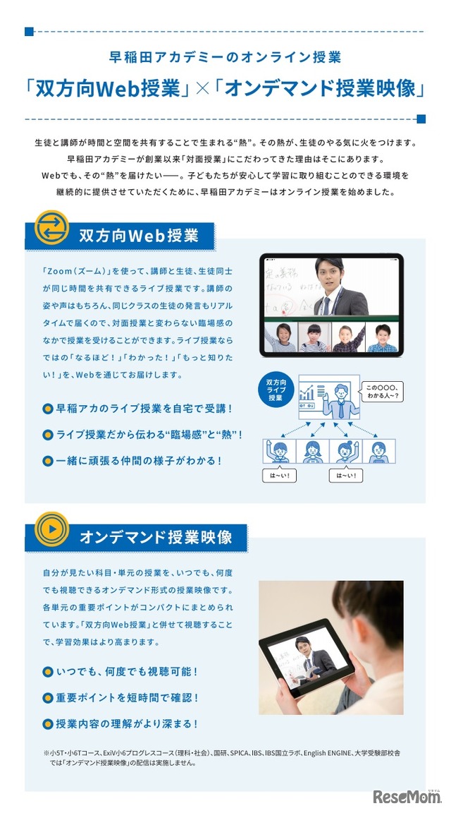 新型コロナウイルス対策として早稲田アカデミーは、オンライン授業を開始した