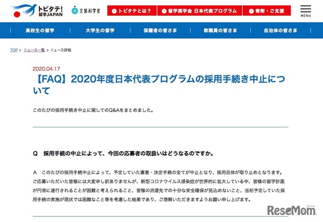 【FAQ】2020年度日本代表プログラムの採用手続き中止について（一部）