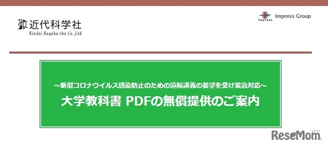 近代科学社「大学教科書PDFの無償提供」